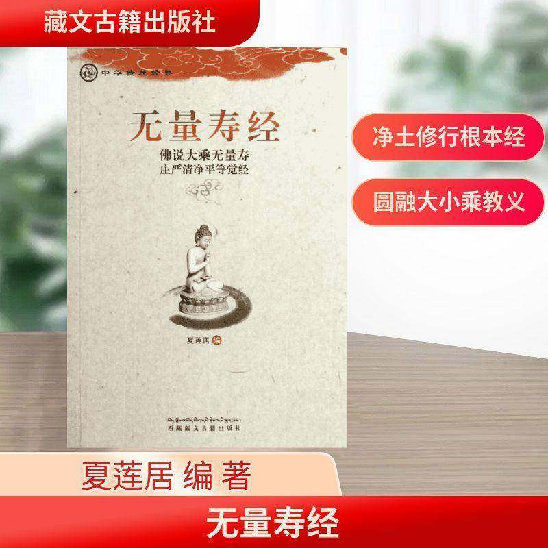 无量寿经:五本原译会集本9787805892290 夏莲居文古籍出版社哲学宗教净土宗经书籍