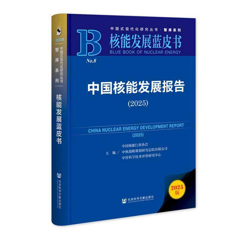 正版包邮 中国核能发展报告 2025 中国核能行业协会 9787522861906 社会科学文献出版社&middot;文化传媒分社 核能发展蓝皮书