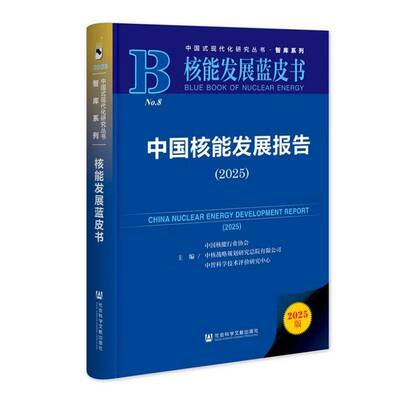 正版包邮 中国核能发展报告 2025 中国核能行业协会 9787522861906 社会科学文献出版社·文化传媒分社 核能发展蓝皮书