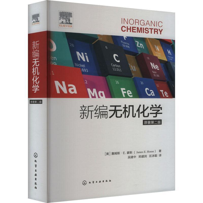 新编无机化学 原著第二版 美国大学广泛使用无机化学教材之一 原子和分子结构 凝聚态 元素化学高校无机化学或普通化学课程参考书