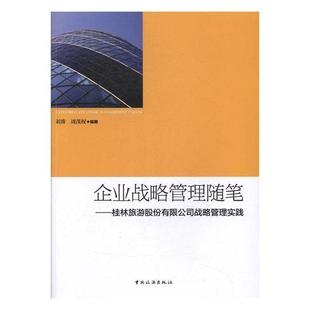 企业战略管理随笔:桂林旅游股份有限公司战略管理9787503259135 刘涛中国旅游出版社旅游地图旅游企业企业管理战略管理研究桂书籍