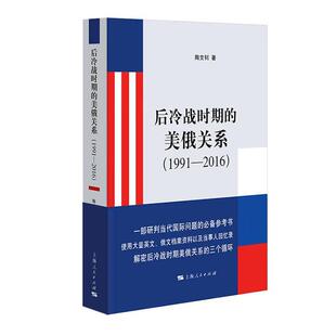 正版包邮 后冷战时期的美俄关系:1991-2016 陶文钊 上海人民出版社 9787208187283 后冷战时期美俄关系的三个循环