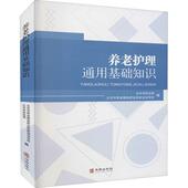 养老护理通用基础知识北京市民政局 医药卫生书籍