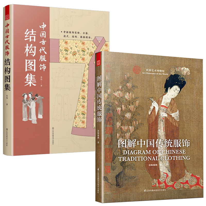 正版包邮 2册 中国古代服饰结构图集+图解中国传统服饰 中国古装图鉴与传统服饰解读知识科普书籍汉服入门基础妆容饰品衣料工艺