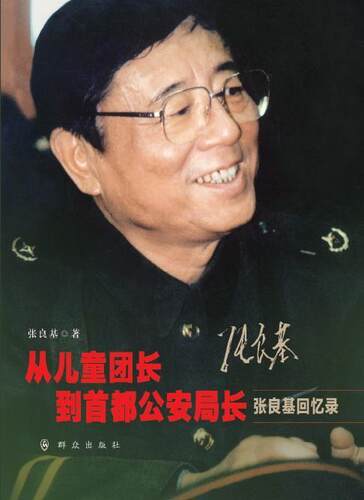 从儿童团长到首都局长(张良基回忆录)张良基普通大众张良基回忆录传记书籍