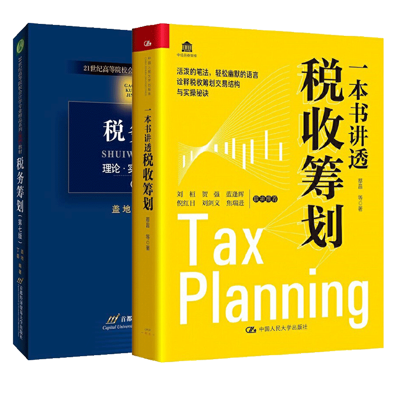 正版包邮 税务筹划 理论·实务·案例·习题 第七版+一本书讲透税收筹划 诠释税收筹划交易结构与实操秘诀 税收筹划知识架构