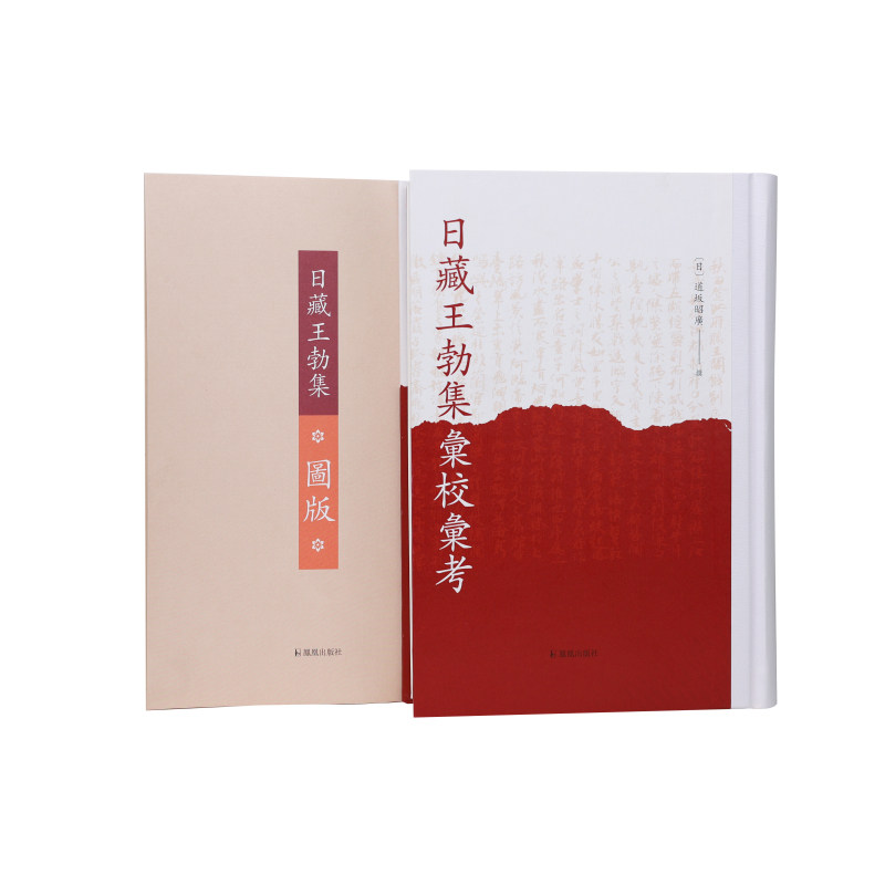正版包邮 日藏王勃集汇校汇考 全2册 道坂昭广撰 凤凰出版社 9787550643932