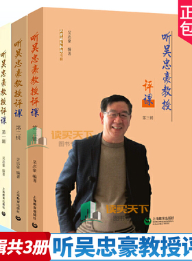小学语文教师书林3册 听吴忠豪教授评课第1-3辑 吴忠豪 著 小语教坛语文名师课例评析合集 教育理论读物 正版书籍 包邮 上海教育