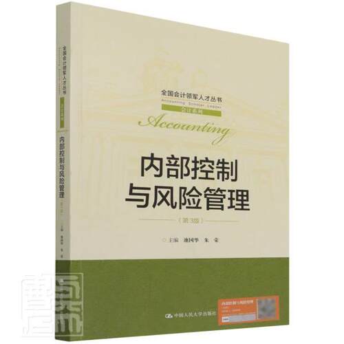 内部控制与风险管理(第3版)池国华普通大众企业内部管理风险管理教材管理书籍
