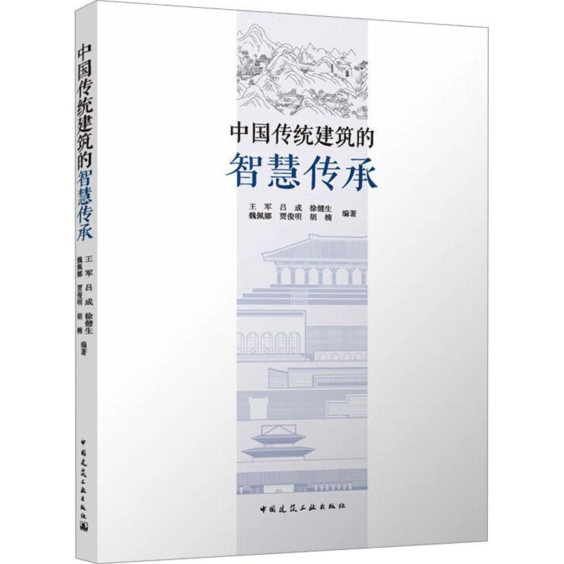 中国传统建筑的智慧传承王军  建筑书籍