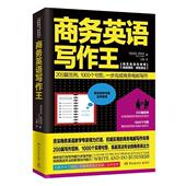 书籍 外语 商务英语写作王 书尼克·斯特克