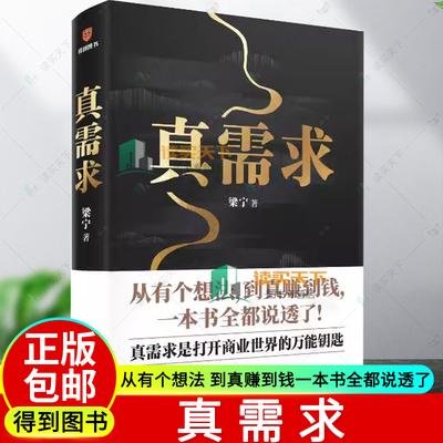真需求 商业女神梁宁图书作品 从有个想法 到真赚到钱一本书全都说透了 商业领域年度之书 商业企业经营管理类书籍得到正版