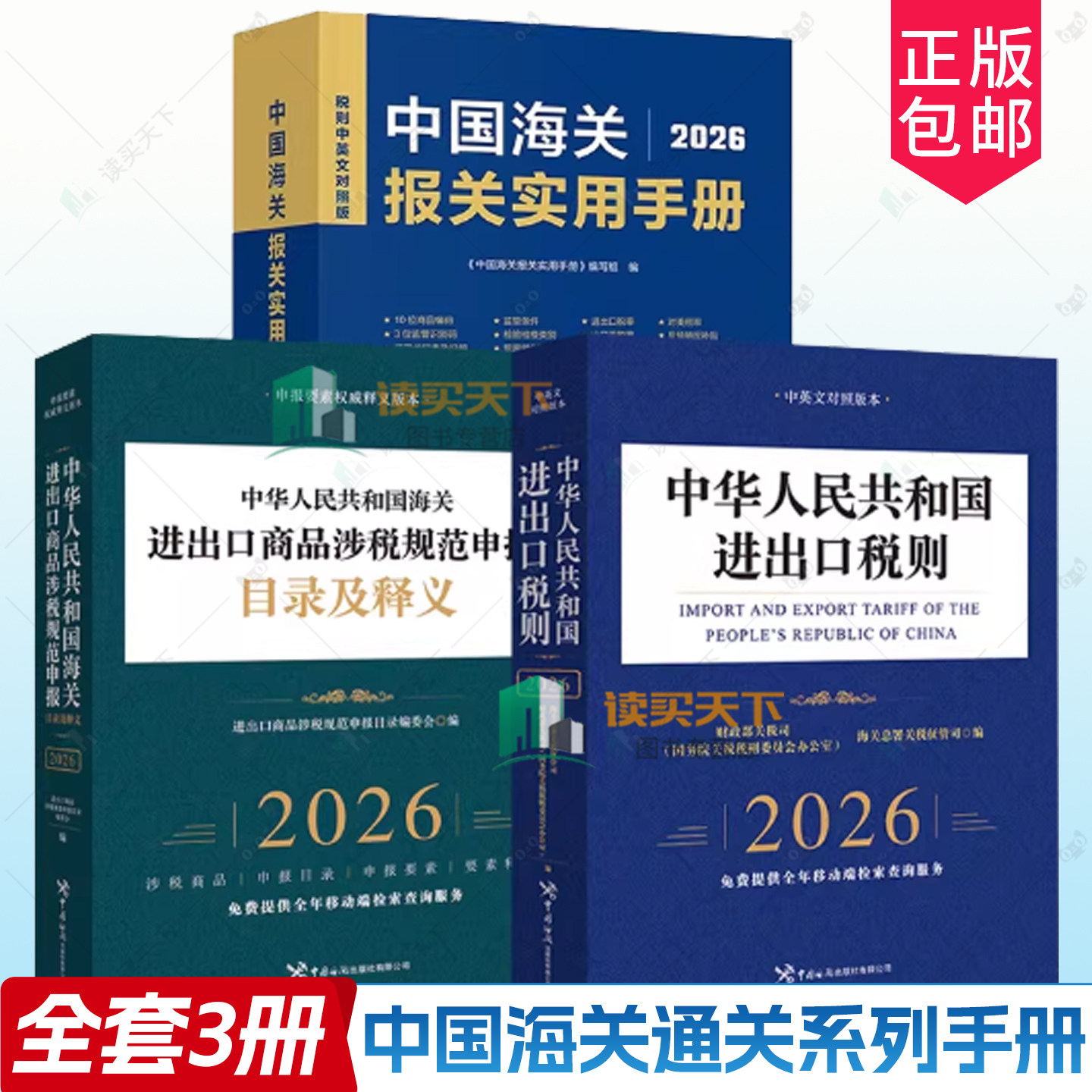 【全3册任选】2026版中国海关报关实用手册+中华人民共和国海关进出口商品涉税规范申报目录及释义2026+进出口税则(2026)