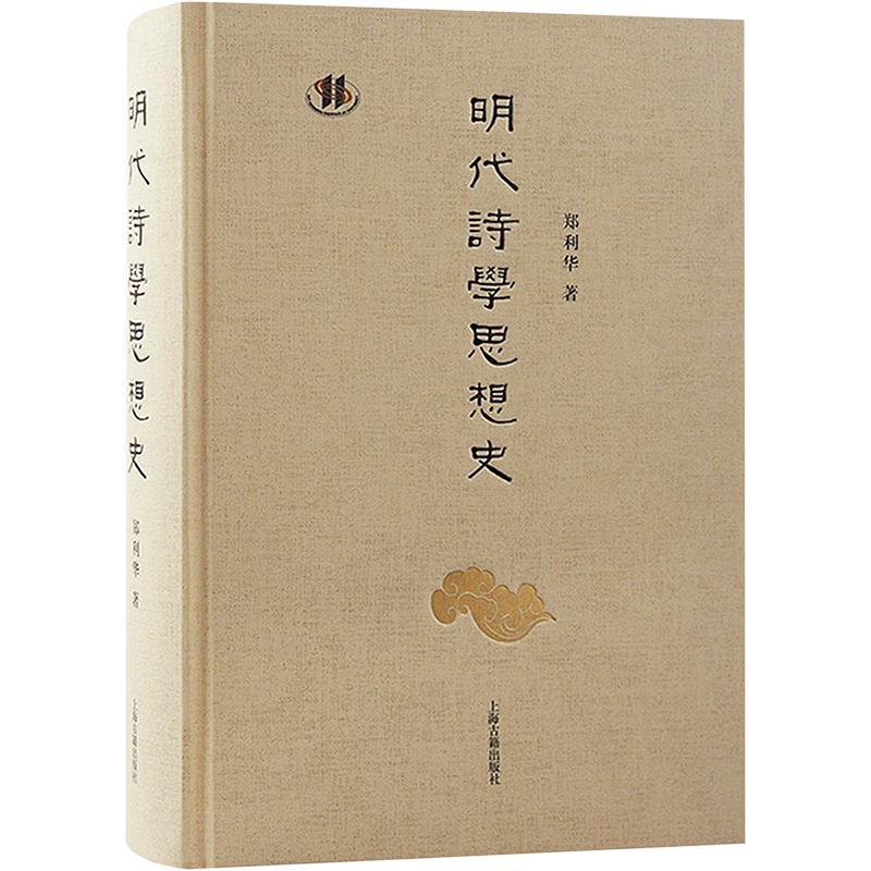 明代诗学思想史 郑利华著作简体横排中国古典文学作品上海古籍出版社文学艺术作品集古代诗歌