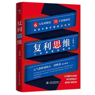 复利思维:人生像滚雪球王智远普通大众心理通俗读物社会科学书籍
