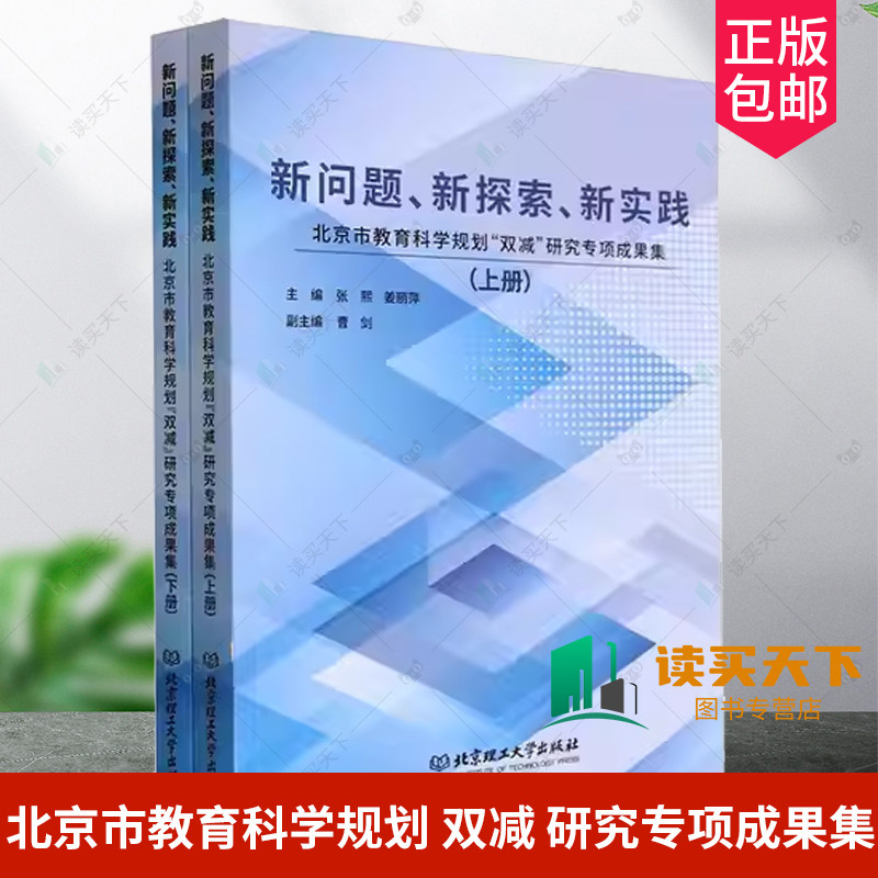 新问题 新探索 新实践 北京市教育科学规划“双减”研究专项成果集 张熙 北京理工大学出版社 数学实践作业跨学科活动作业设计