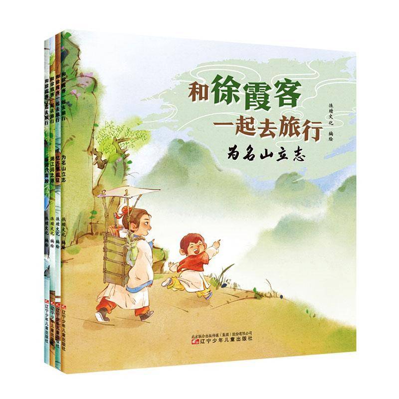 和徐霞客一起去旅行(全4册)9787575901956 徕睦文化绘辽宁少年儿童出版社图书 书籍