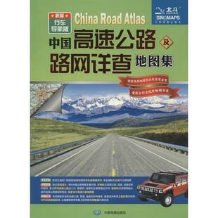 中国高速公路及路网详查地图集:行车导航版周北燕 高速公路公路图地图集中国旅游地图书籍