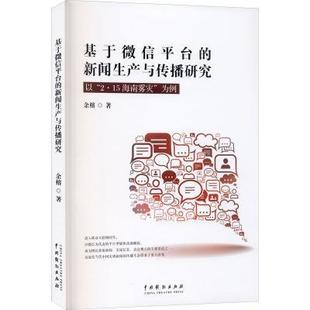 以 2·15海南雾灾 新闻生产与传播研究 基于平台 为例余榕广大读者媒体网络传播研究社会科学书籍