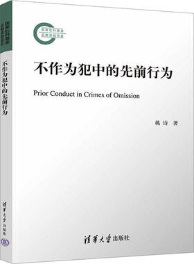 不作为犯中的先前行为姚诗  法律书籍