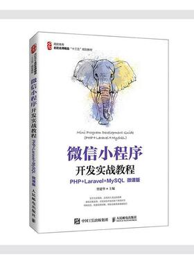 微信小程序开发实战教程(PHP+Laravel+MySQL)(微课版)  书 曾建华 9787115553386 计算机与网络 书籍