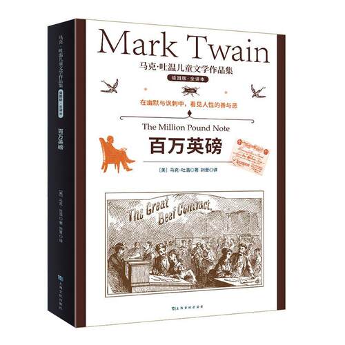 百万英磅马克·吐温  小说书籍