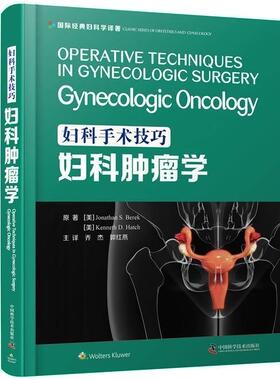妇科手术技巧:妇科学:gynecologic oncology乔纳森·贝雷克肯尼斯·哈奇普通大众妇科外科手术妇科外科手术医药卫生书籍