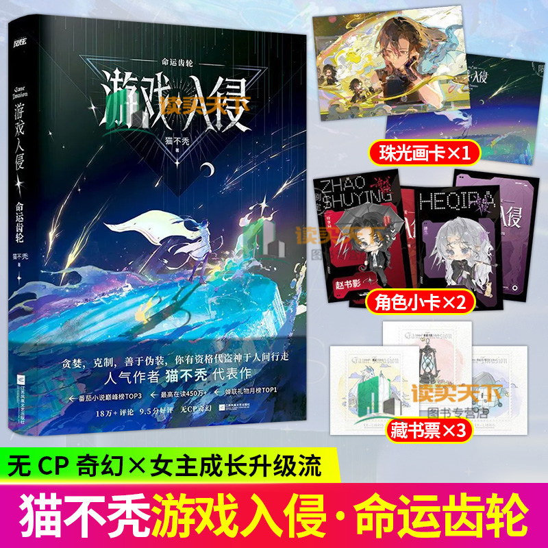 游戏入侵 命运齿轮 猫不秃 番茄小说巅峰榜前3 未公开番外亡灵野火 无cp奇幻女主成长升级流 无限流小说实体书风炫,书籍/杂志/报纸,科幻小说,淘宝优惠券,粉丝福利购,淘宝优惠卷