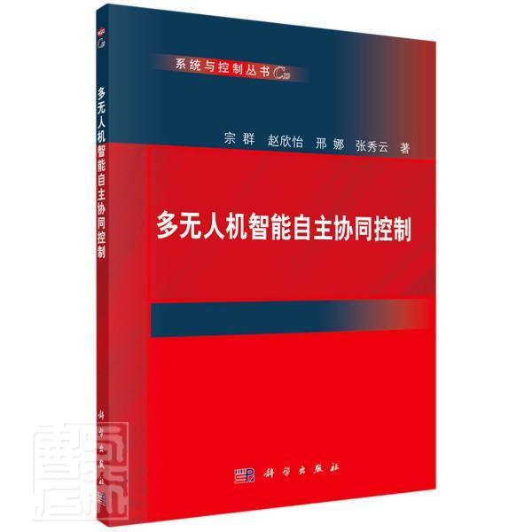 多无人机智能自主协同控制宗群本科及以上无人驾驶飞机自动飞机控制研究工业技术书籍