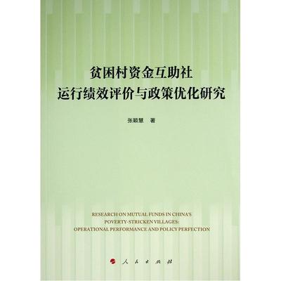 贫困村资金互助社运行绩效评价与政策优化研究张颖慧  经济书籍