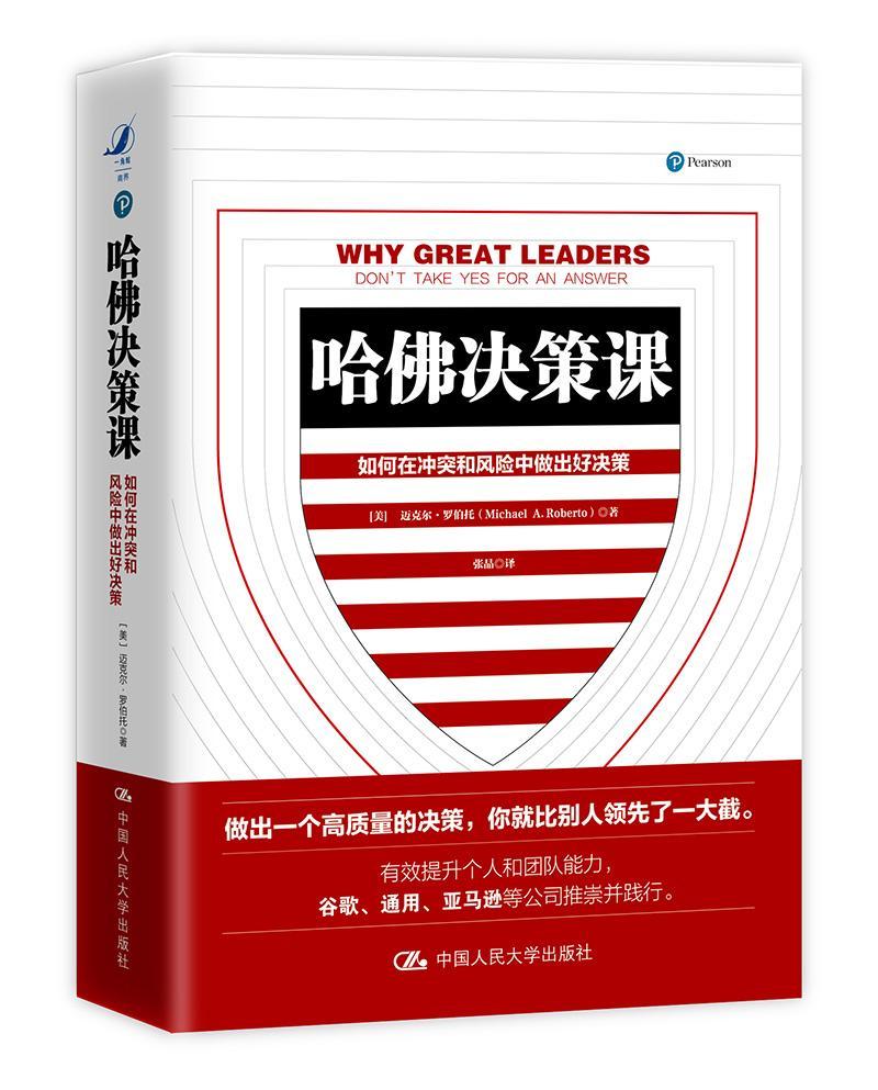 哈佛决策课:如何在冲突和风险中做出好决策:don't take yes for an answer 书迈克尔·罗伯托 管理 书籍