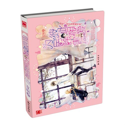 正版 彼此相爱.为民除害 夏桐 爱情小说 书籍 9787501583027