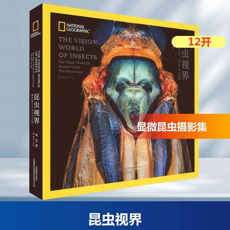 昆虫视界:微距镜头下的昆虫王国:the vision world of insects under the microsco9787517914990 周芳中国摄影出版传媒艺术 书籍