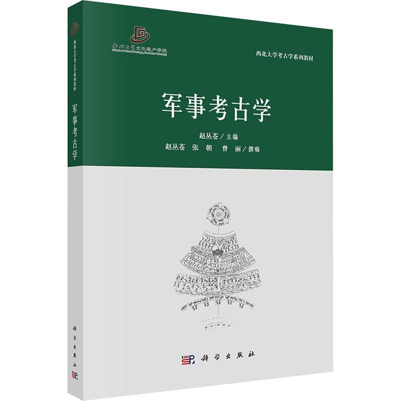 正版包邮 军事考古学 赵丛苍 科学出版社 9787030784018