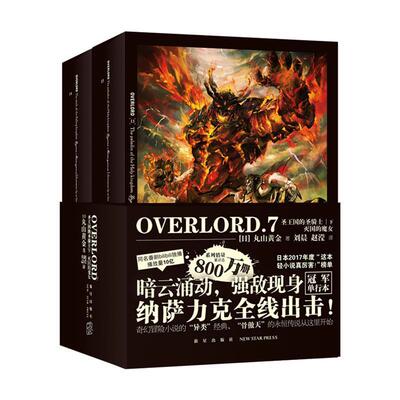 OVERLORD:7（全2册）丸山黄金普通大众长篇小说日本现代自由组套书籍
