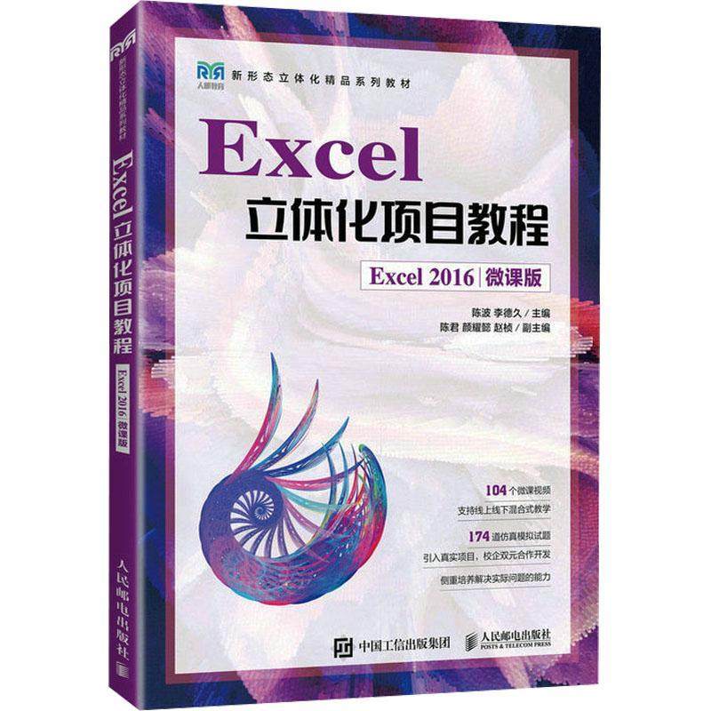 Excel立体化项目教程（Excel 2016）（微课版）陈波  计算机与网络书籍