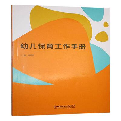 正版包邮 幼儿保育工作手册 9787576342116 刘媛微北京理工大学出版社