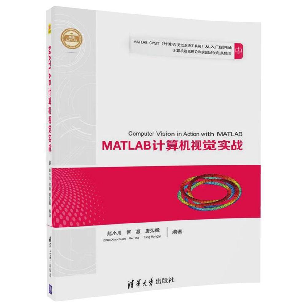 MATLAB计算机视觉实战赵小川何灏唐弘毅软件计算机与网络书籍