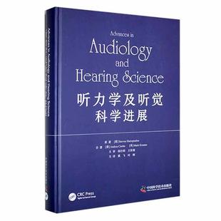 正版包邮 听力学及听觉科学进展 9787523600795 中国科学技术 遗传学 临床诊断 听力学基础诊断听力学康复听力学 医学卫生 书籍