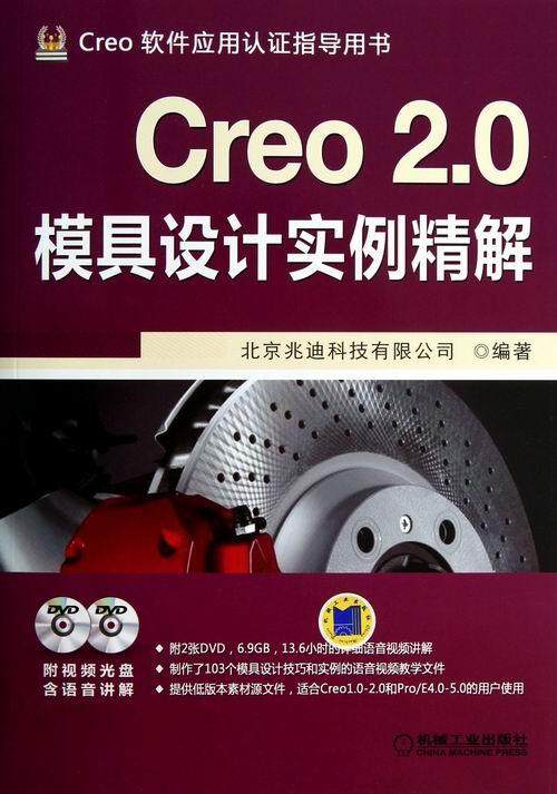 Creo 2.0模具设计实例精解北京兆迪科技有限公司 模具计算机辅助设计应用软件教材工业技术书籍
