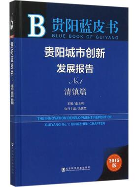 贵阳城市创新发展报告:2015版:No.1:No.1:清镇篇:Qingzhen chapter连玉明各级部门决策人员城市建设研究报告贵阳经济书籍