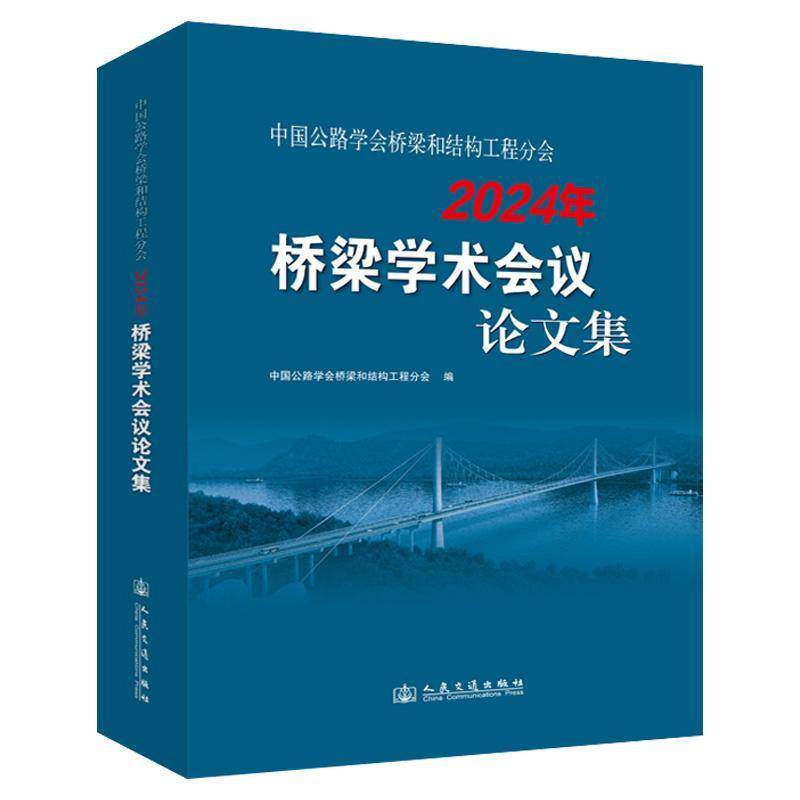 中国公路学会桥梁和结构工程分会2024年9787114198366 中国公路学会桥梁和结构工程分会人民交通出版社股份有限公司交通运输 书籍