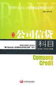 公司信贷科目张宝林 考试书籍
