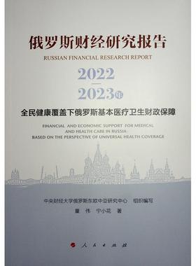 俄罗斯财经研究报告:全民健康覆盖下俄罗斯基本卫生财政保障:2020-2021:financial and economic support for russi童伟  经济书籍