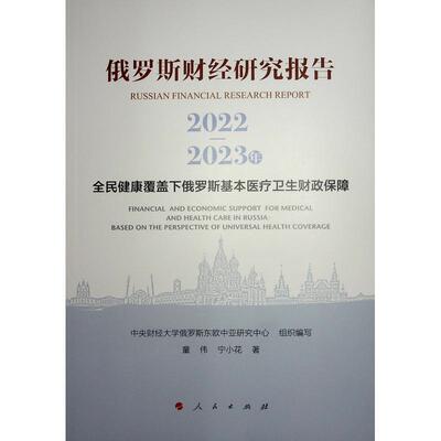 俄罗斯财经研究报告:全民健康覆盖下俄罗斯基本卫生财政保障:2020-2021:financial and economic support for russi童伟  经济书籍