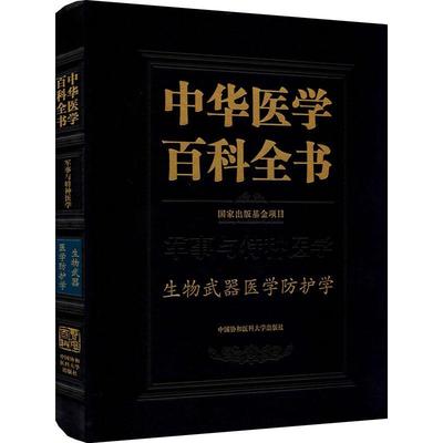 中华医学百科全书:军事与特种医学:生物武器医学防护学祝庆余普通大众生物武器损伤医药卫生书籍