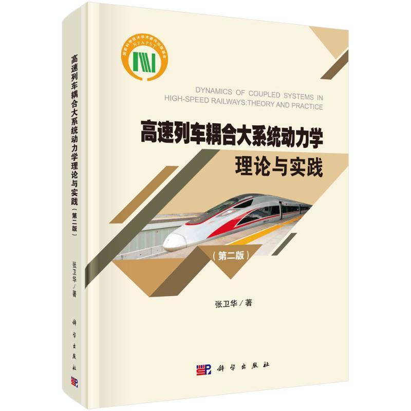 高速列车耦合大系统动力学理论与实践张卫华  交通运输书籍