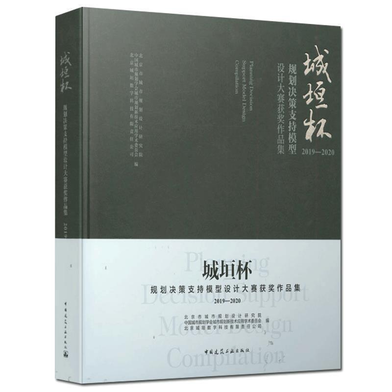 城垣杯(规划决策支持模型设计大赛作品集2019-2020)北京市城市规划