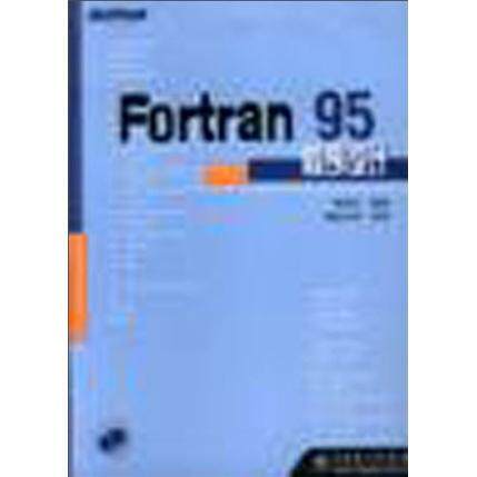 Fortran 95程序设计彭国伦 语言程序设计计算机与网络书籍