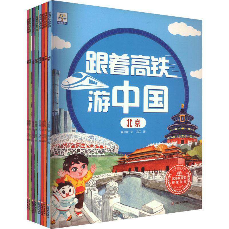 跟着高铁游中国(全8册)9787548960263 崔蕊霞文云南社旅游地图 书籍